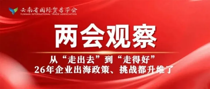 兩會(huì)觀察|從“走出去”到“走得好”，26年企業(yè)出海政策、挑戰(zhàn)都升維了