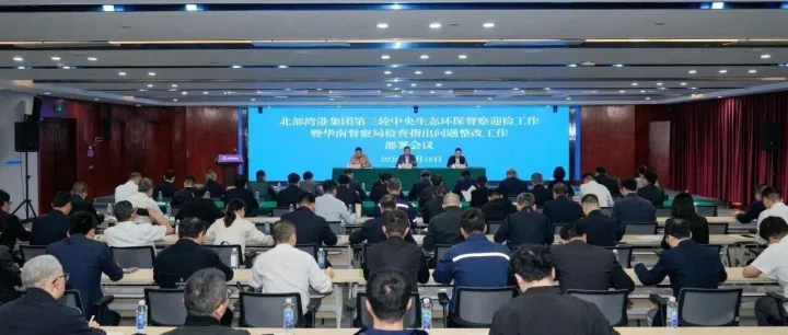 北部湾港集团召开会议 部署以高质量工作成效迎接第三轮中央生态环境保护督察