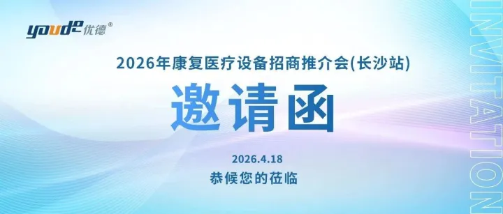 邀请函丨优德医疗2026年康复医疗设备招商推介会（长沙站）