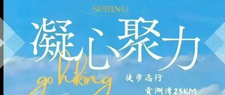同心毅行 25KM！盛明人：踏路而歌，并肩赴未来