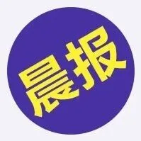 #晨報(bào)#戴維醫(yī)療子公司卷入專利侵權(quán)糾紛案，遭索賠1.61億元；水木年華原創(chuàng)歌曲成“侵權(quán)重災(zāi)區(qū)”，盧庚戌：請盡快主動補(bǔ)上版權(quán)費(fèi)用