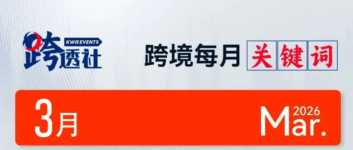 【跨透社】三月关键词——龙虾