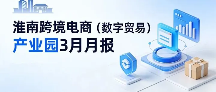 <em>淮南</em>跨境電商（數(shù)字貿(mào)易）產(chǎn)業(yè)園三月月報(bào)