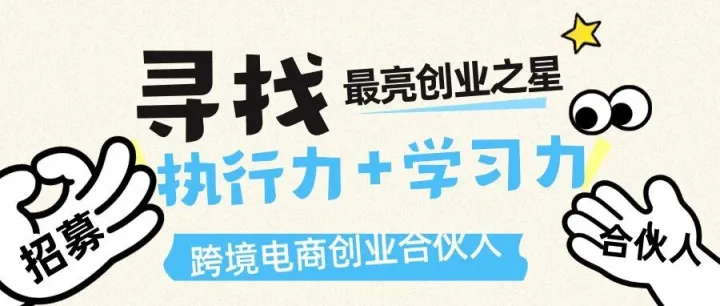 赣商出海：寻找最亮创业之星，执行力 + 学习力 = 跨境电商创业合伙人【仅限10人】！