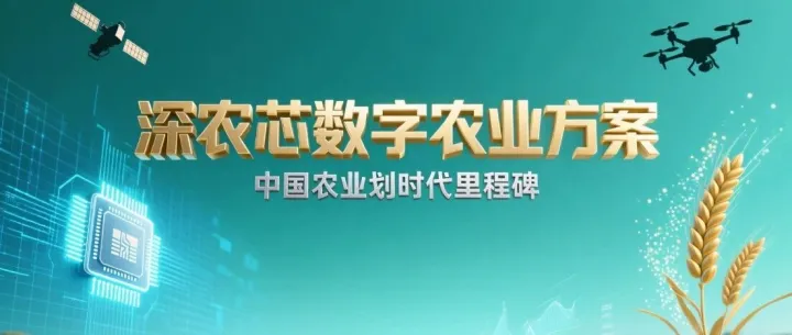 “深农芯数字农业方案”的呈现将是中国农业具有划时代里程碑