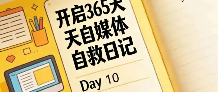 普通人的365天電商+自媒體實(shí)錄，Day10戒掉 “怕被笑話”，我終于活成了自己喜歡的樣子