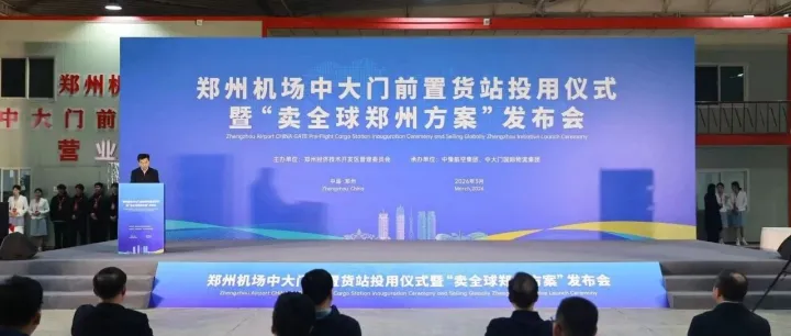 郑州机场中大门前置货站正式投用