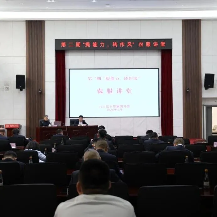 北大荒農(nóng)服集團第二期“提能力、轉(zhuǎn)作風(fēng)”農(nóng)服講堂開講