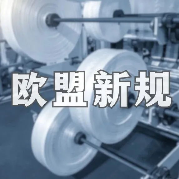 欧盟新规 |  (EU) 2023/1464 甲醛新规， CE 认证产品 8 月起需满足新限值