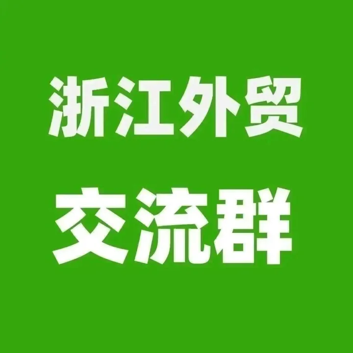 浙江外貿(mào)群：外貿(mào)公司或者生產(chǎn)工廠進群！外貿(mào)公司找產(chǎn)品，工廠找客戶，經(jīng)驗交流！結識更多人脈獲得訂單機會（2026.3.30）