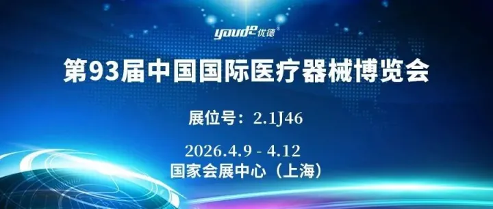 4月上海见！优德医疗邀您共赴第93届中国国际医疗器械博览会