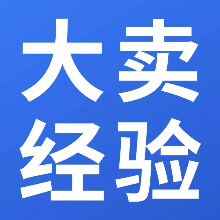 从亏损30%到年销千万美金！他3招在亚马逊实现n+%利润增长