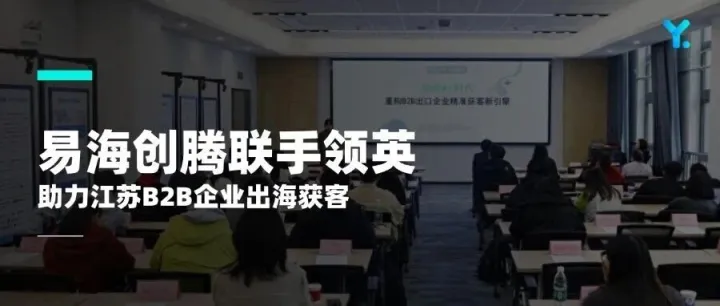 決勝AI時代：易海創(chuàng)騰聯(lián)手領英助力江蘇B2B企業(yè)出海獲客