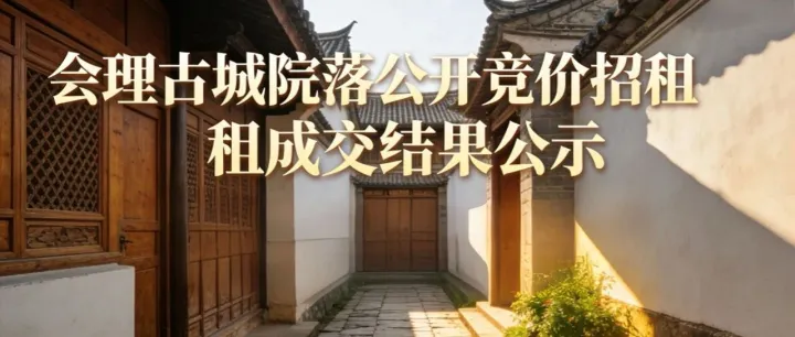 会理古城院落公开竞价招租成交结果公示