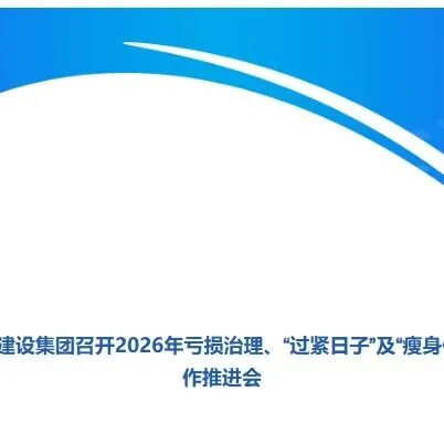 公航旅建设集团召开2026年亏损治理、“过紧日子”及“瘦身健体”工作推进会