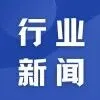 商务部：将从两个方面促进消博会与自贸港双向赋能