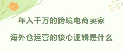 年入千万的跨境电商卖家，海外仓运营的核心逻辑是什么？