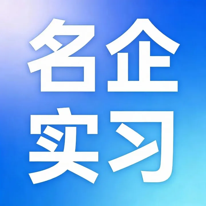 【AI科技行业实习资讯】地平线/美团/小红书等名企技术实习岗位推荐（0318）