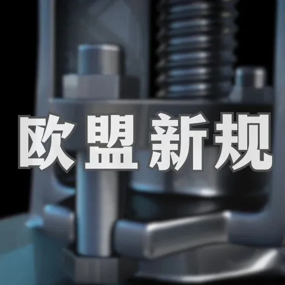 欧盟新规 |  新机械法规落地，2027 年全面替代旧指令