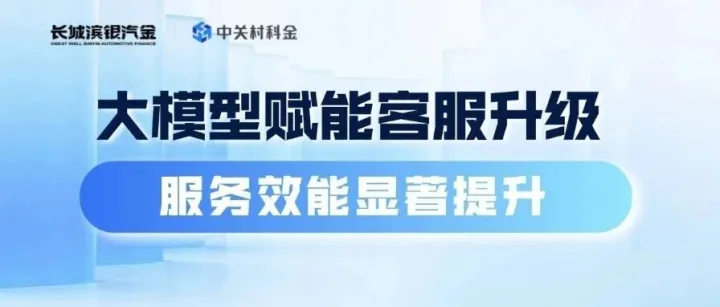 長(zhǎng)城濱銀汽金×中關(guān)村科金｜大模型賦能客服升級(jí)，服務(wù)效能顯著提升