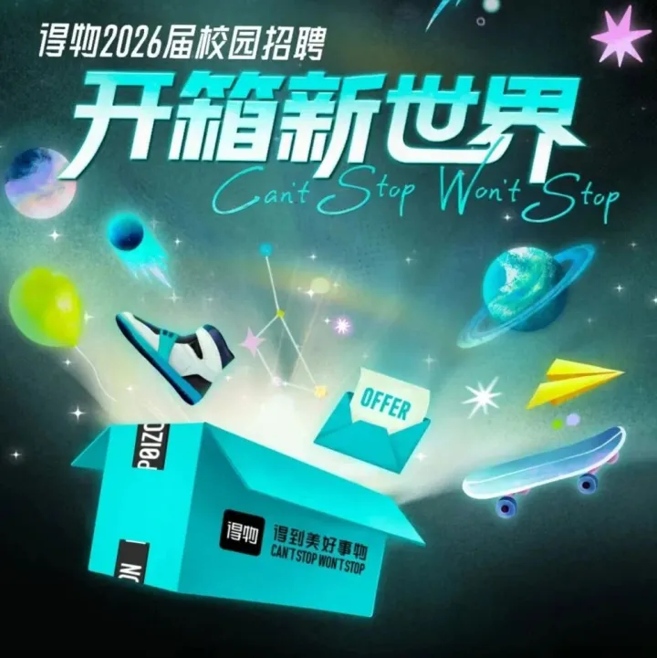 得物 2026 春招启动！行业高位薪酬 + 季度奖金，五险一金 + 餐补节日礼，半年度晋升加薪窗口期，带薪年假 + 多维度福利，到手福利超实在