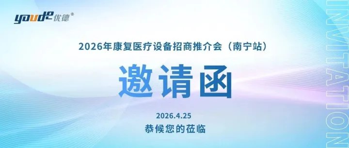 邀请函丨优德医疗2026年康复医疗设备招商推介会（南宁站）诚邀莅临