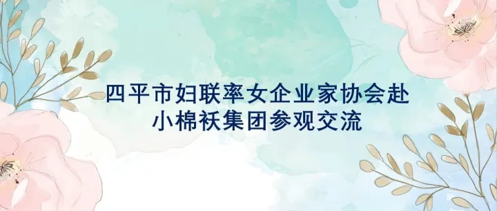 四平市妇联率女企业家协会赴小棉袄集团参观交流