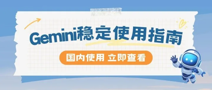 Gemini在国内如何使用？Gemini稳定使用指南！