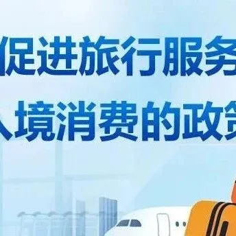 【廣東商務(wù)】一圖讀懂 | 關(guān)于促進(jìn)旅行服務(wù)出口擴(kuò)大入境消費(fèi)的政策措施