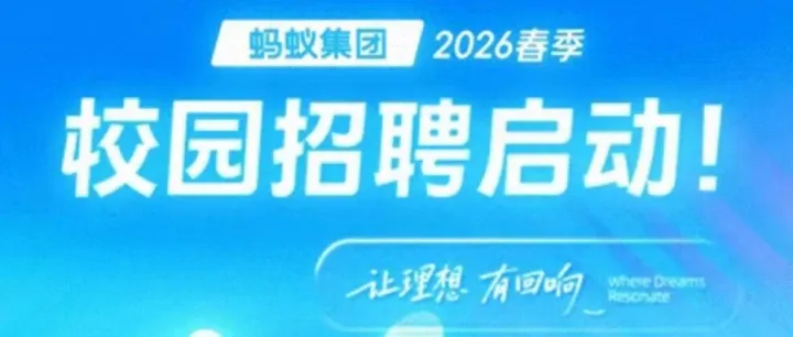 蚂蚁集团 2026 春招启！行业 TOP 薪酬 + 六险一金 + 补充医疗，年度体检 + 带薪年假 + 餐补房补，大厂专属福利 + 多元员工关怀，！