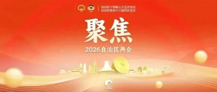 划重点！一图读完2026广西政府工作报告