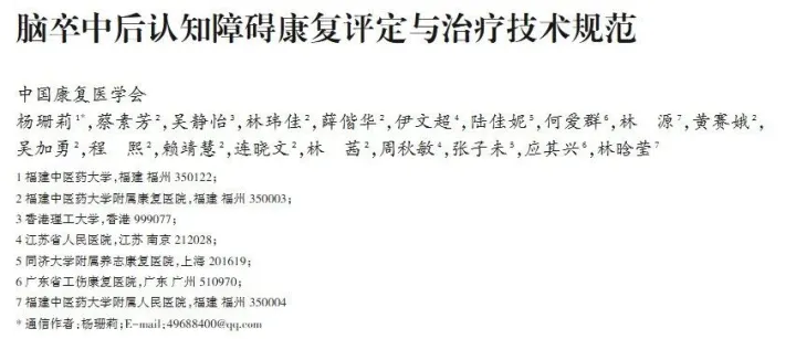 <em>最新</em>发布！脑卒中后认知障碍康复评定与治疗<em>技术规范</em>