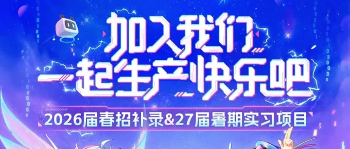 B 站双招开启！26届春招补录 + 27 届暑期实习，技术 / 产品运营 / 游戏等六大职类，2 次投递机会，实优异可提前锁定校招正式 offer！
