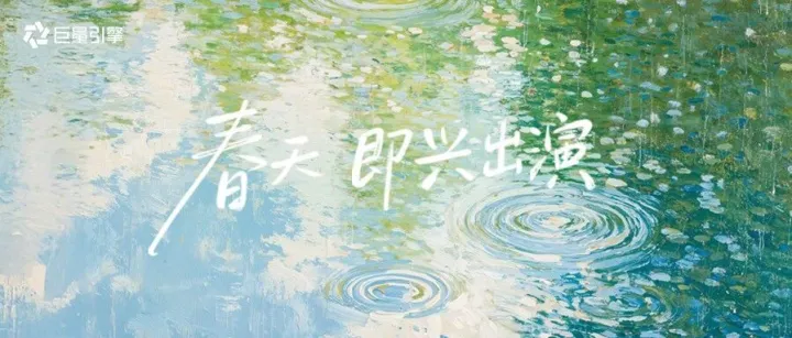 《春天，即興出演》AIGC視頻上線｜把每一場“臨時起意”，變成品牌生長的契機