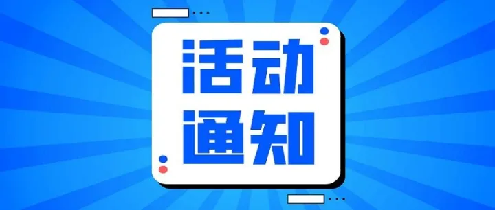 关于组织企业参加2026年eBay卖家成长峰会的通知