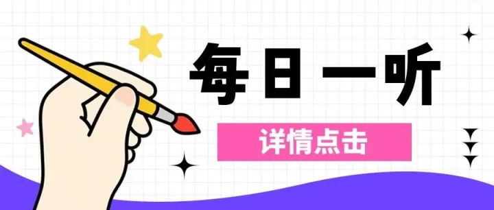 【每日一聽】2026年3月31日星期二