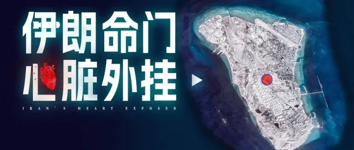 心臟外露，伊朗這次能保住哈爾克島么？