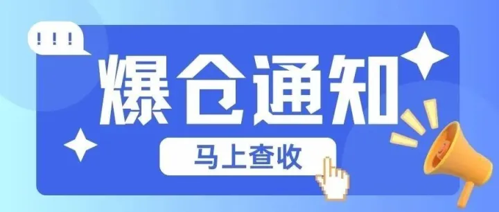 最新 | 爆仓通知