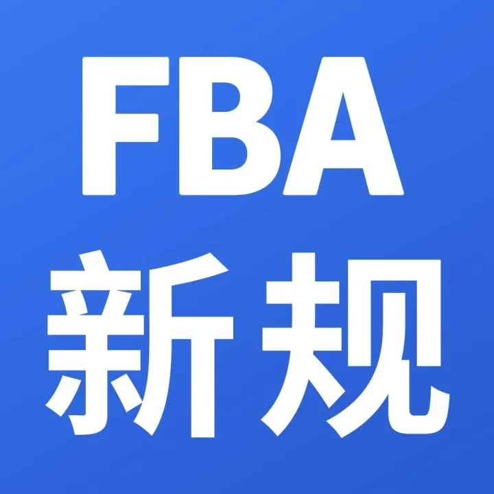 亚马逊FBA新规 | 4/30前认证商品包装尺寸，省物流费！