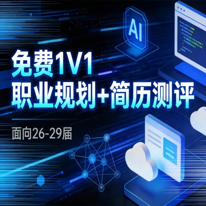 大学生免费｜1V1职业规划+简历测评全解锁