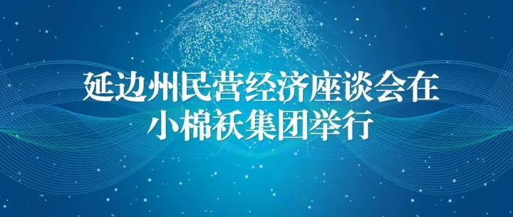 延边州民营经济座谈会在小棉袄集团举行