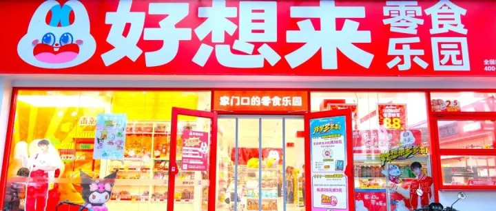 「好想來」母公司萬辰集團(tuán)更新招股書：2025年零售額超733億，最新門店約2萬家