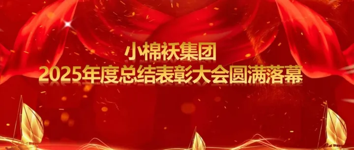 小棉袄集团2025年度总结表彰大会圆满落幕