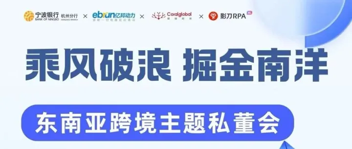 就在明天！一場關(guān)于東南亞跨境增長的閉門對話，等你入席
