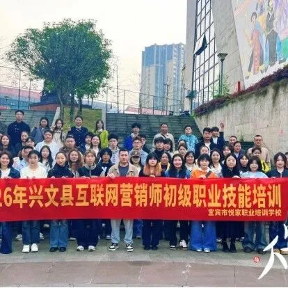興文縣：精準(zhǔn)賦能新農(nóng)人 激發(fā)電商新動(dòng)能——圓滿完成2026年第二期互聯(lián)網(wǎng)營(yíng)銷師（初級(jí)）職業(yè)技能培訓(xùn)