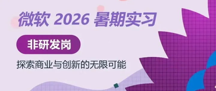 微软 2026 暑期非研发岗实习开启！高薪实习薪资 + 餐补房补 + 免费餐饮，导师 1V1 带教 + 专属成长计划，实习优异可直通正式 offer！