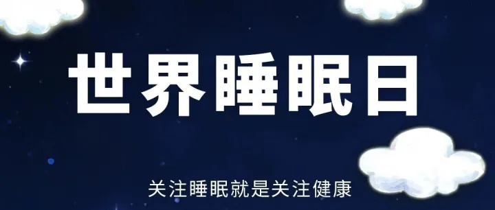 世界睡眠日——优质睡眠，美好生活