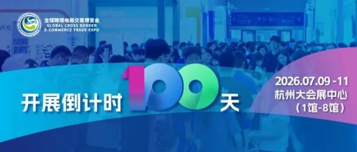 100天倒计时｜选品、对接、趋势、赋能 —— 尽在 2026全球跨交会！