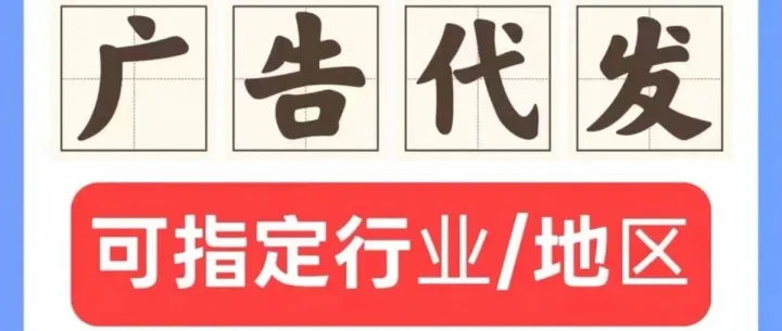 广告代发／网络推广／代发朋友圈／全国广告代发／P图／文字P图