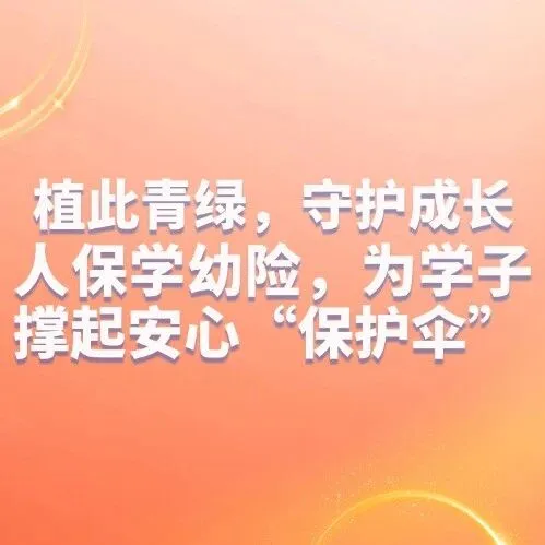 植此青綠，守護(hù)成長(zhǎng)｜人保學(xué)幼險(xiǎn)，為學(xué)子撐起安心“保護(hù)傘”